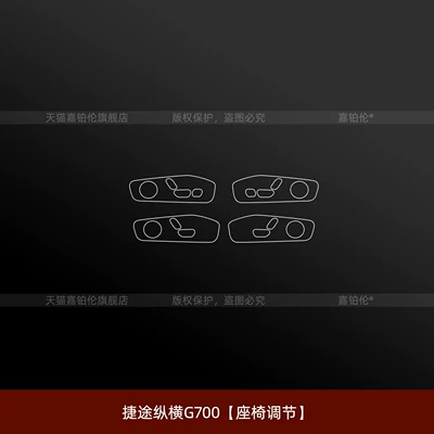 Car interior film – Suitable for Jetour G700 interior - jietu-zongheng-g700-seat-adjustment