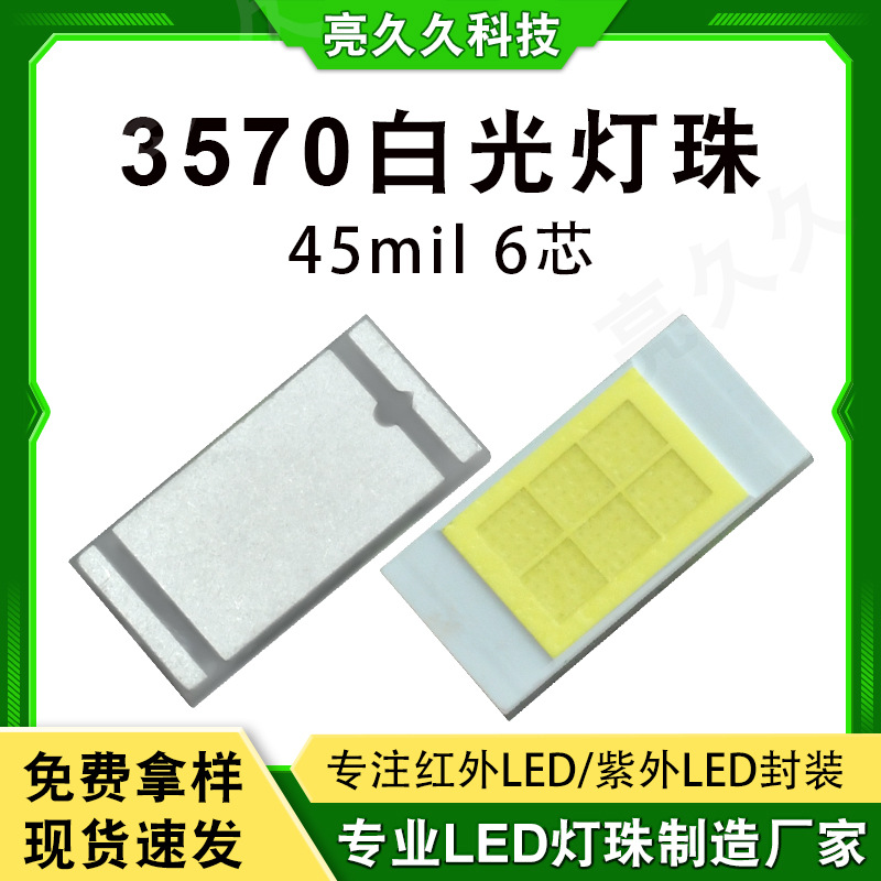 厂家3570白光汽车灯珠 供应45mil 6芯Led贴片灯珠汽车大灯光源