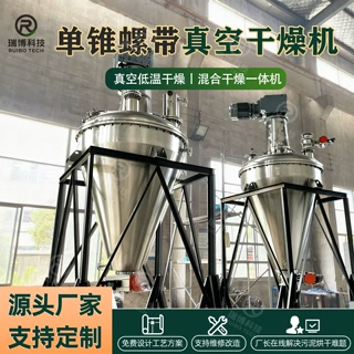 单锥螺带真空干燥机维生素E原料药 高度硼酸化工制药旋转搅拌