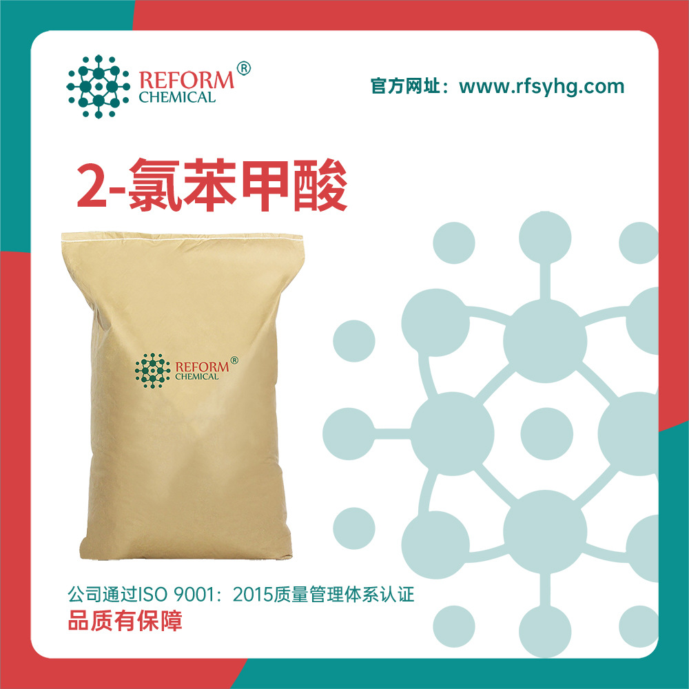 2-氯苯甲酸 有机合成中间体 化工原料 118-91-2 生化试剂