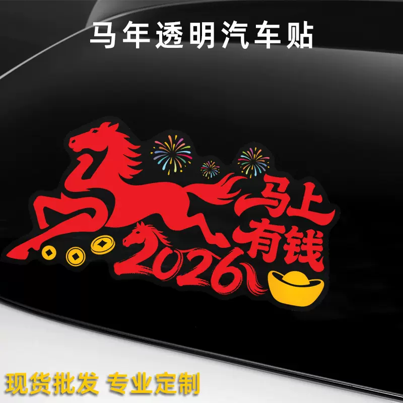 定制2026马年春节新年快乐马上快乐静电透明电动汽车玻璃贴车贴