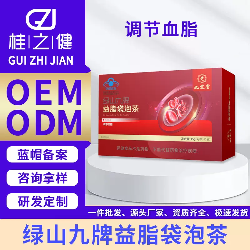九芝堂益脂袋泡茶调节血脂降血压桂之健工厂蓝帽保健品批发贴牌