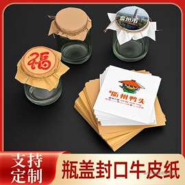 食品瓶盖封口纸棕色白色复古牛皮纸布丁酸奶辣椒酱蜂蜜瓶盖包装纸