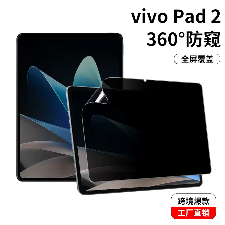 适用vivoPad2平板防窥膜Pad11防偷窥电脑屏幕air防窥膜隐私保护膜