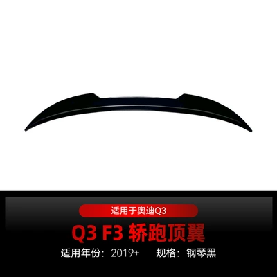 Suitable for 2019 Audi Q3 F3 Coupe Sportback Blade Tail Top Wing Middle Wing Fixed Wind Wing Modification (Fixed wind wing) - top-wing-piano-black-2019