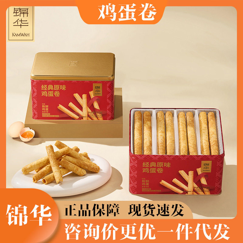 锦华原味鸡蛋卷539克礼盒春节零食饼干节日高端送礼礼物年货