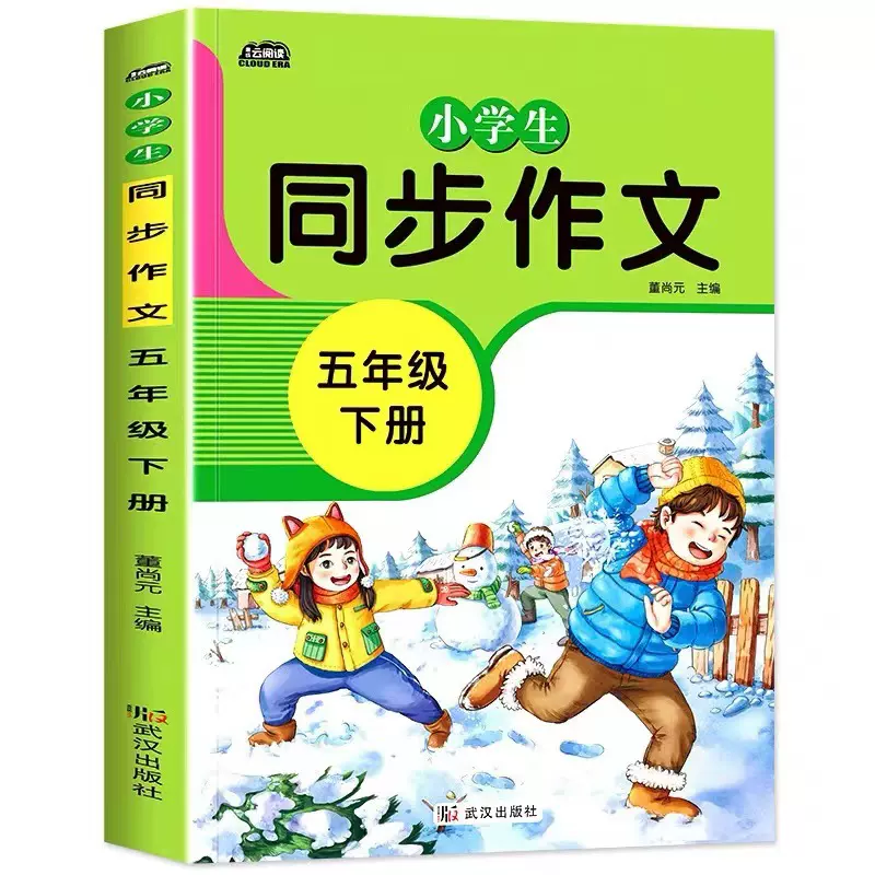 五年级下册同步作文人教版小学生语文5年级下学期作文辅导书大全