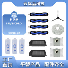 适用于科沃斯T50/T50PRO扫地机配件边主刷滤芯尘袋抹布耗材清洁液