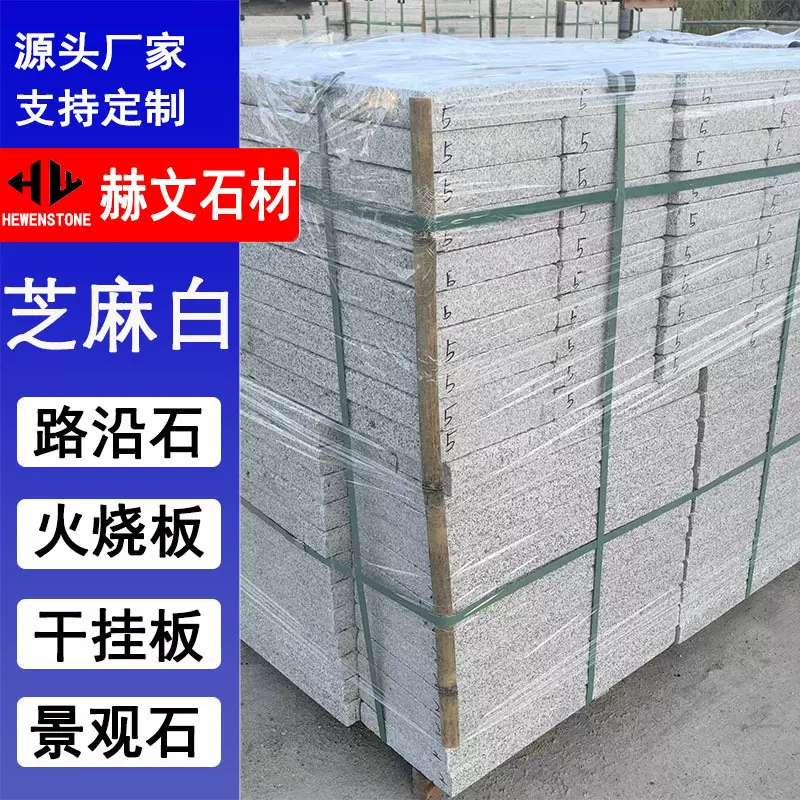 花岗岩芝麻白楼梯踏步  白麻火烧面荔枝面 自然面地铺板材 地铺砖