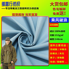 高密斜三防防水防油防污面料 三合一可特冲锋衣滑雪服宠物服布料