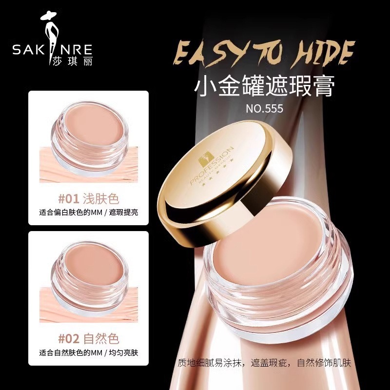 莎琪丽小金罐遮瑕膏13g修饰遮盖斑点红血丝粉底膏隐形|undefined