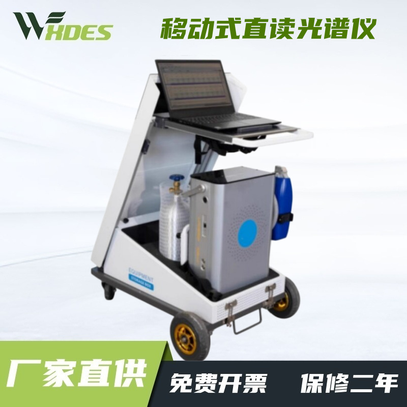 便携式金属分析仪移动式直读光谱仪手持式光谱仪移动式光谱仪