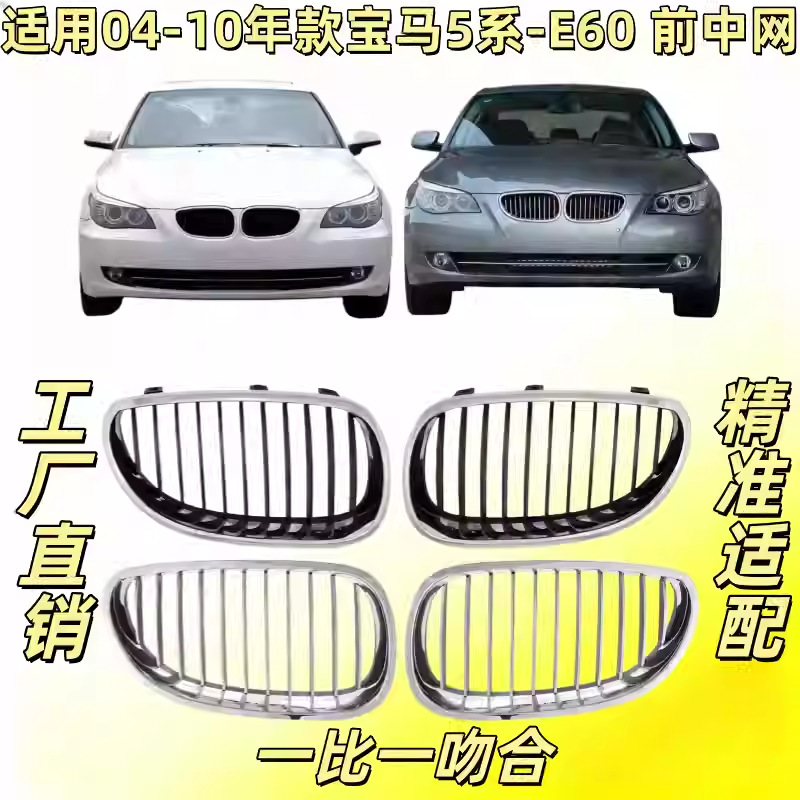Applicable to 04-10 Bmw 5 Series E60 Front Grille 520 Front Face 523 Grille 525 Grille 530 Ventilation Grille