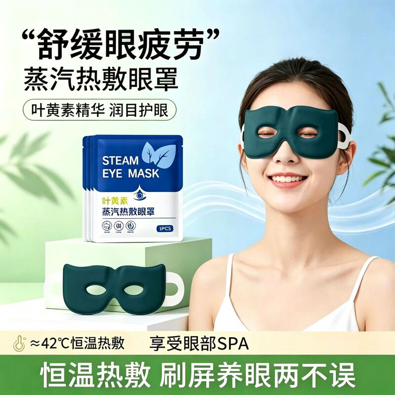 Disposable hot compress, visual steam eye mask, self-heating eye patch, lutein eye mask, eye patch for relieving eye fatigue and dryness