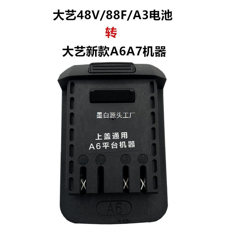 大艺转换器牧田威克士机器转接头48V/88F/A3电池转A6A7转换器接头|undefined