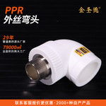 金圣德ppr外丝弯头ppr管件弯头直弯4分水管接头配件大全ppr弯头