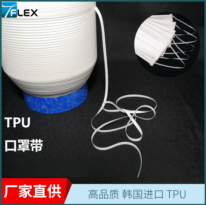 ANYTAPE进口TPU白色口罩耳带医用浴帽弹力松紧带环保无硅油弹力带