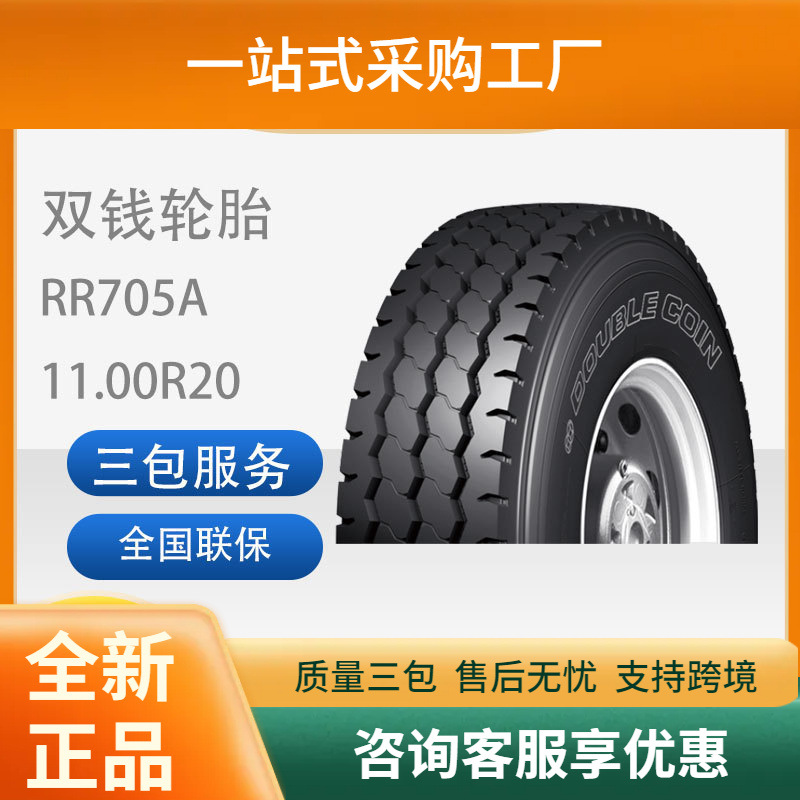 双钱DOUBLECOIN11.00R20-18PR RR705A带内胎安全稳定性强节油轮胎