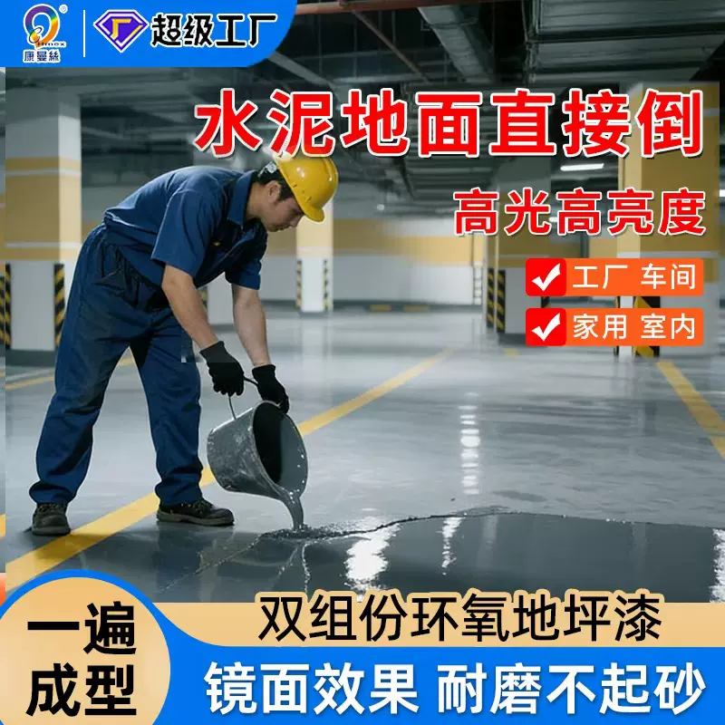 康曼丝双组份水性环氧地坪漆耐磨油漆水泥地面车间聚氨酯地平漆
