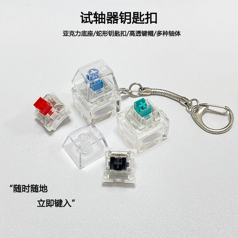 Test shaft high special green shaft tea shaft black shaft green shaft key chain pendant decompression key switch mechanical keyboard shaft body