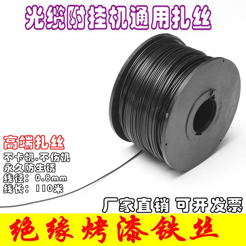 绝缘烤漆扎丝全自动光纤附挂机通用绑丝光缆捆扎器铁丝扎线0.8mm