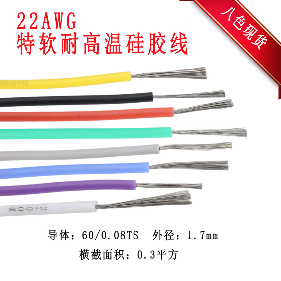 耐高温特软硅胶线22AWG0.3平方 镀锡铜丝红黑白黄蓝绿灰紫 400米