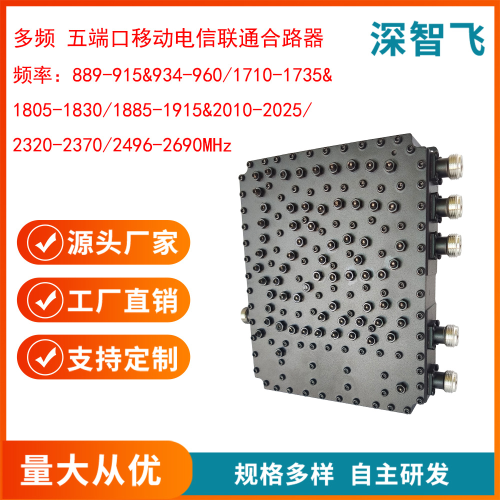 深智飞多频五端口5g合路器联通电信移动0.9/1.7/1.8/2.0/2.3/2.6G