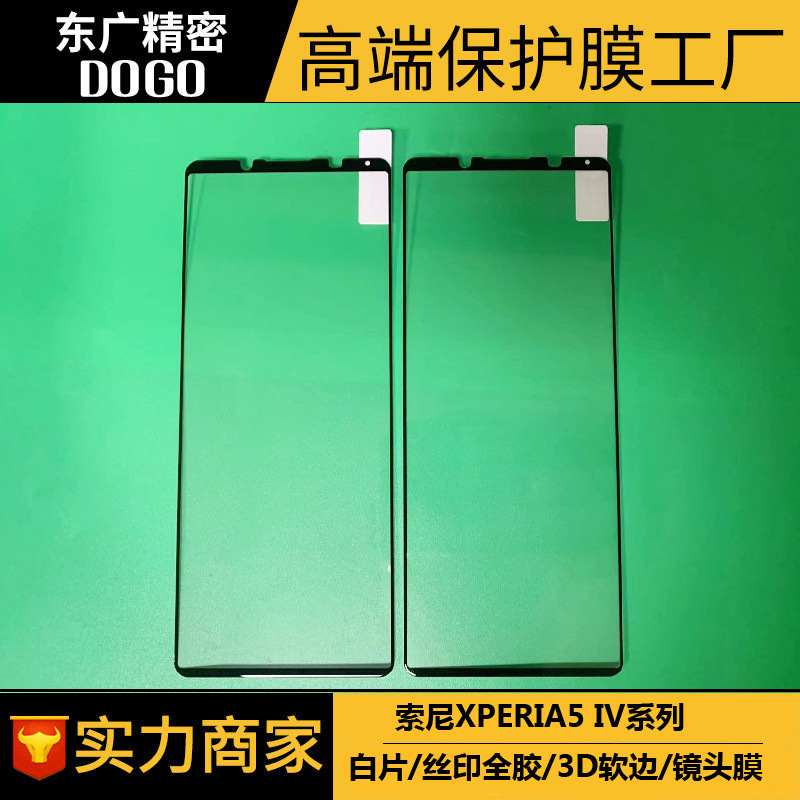 适用索尼Xperia 5 IV全胶软边钢化膜  2.5D厚胶白片/丝印/镜头膜