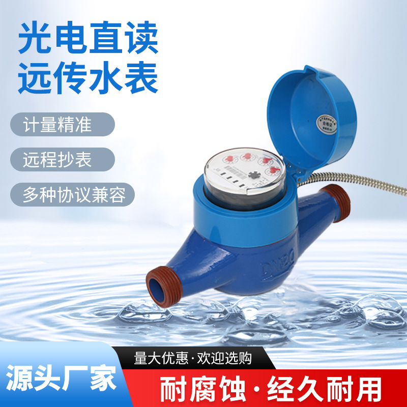 厂家光电远传智能水表家用水表自来水表远传螺纹接口冷水表批发