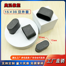 15X30旦外套椭圆形管外套pvc塑料堵头家具防滑脚套软橡胶脚垫