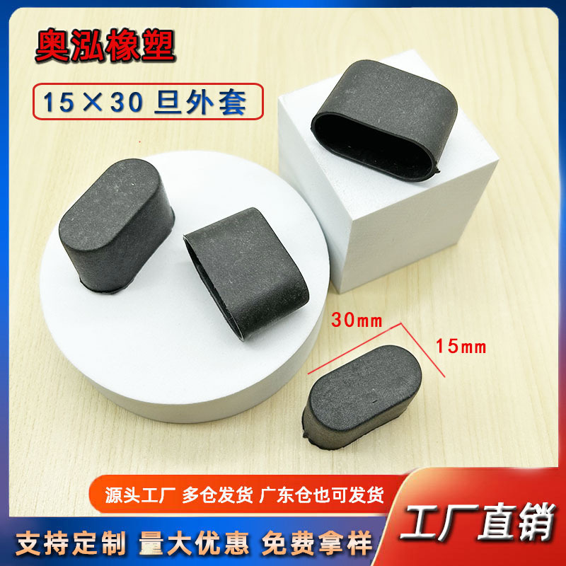 15X30旦外套椭圆形管外套pvc塑料堵头家具防滑脚套软橡胶脚垫