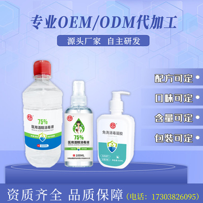 厂家oem定制加工75%酒精喷雾免洗酒精凝胶贴牌100ml500ml医用酒精