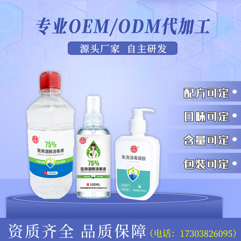 厂家oem定制加工75%酒精喷雾免洗酒精凝胶贴牌100ml500ml医用酒精