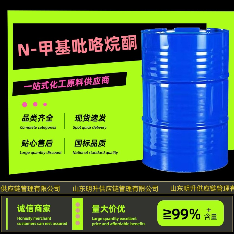 N-甲基吡咯烷酮NMP 电子级线路板清洗剂溶剂厂家直供甲基吡咯烷酮