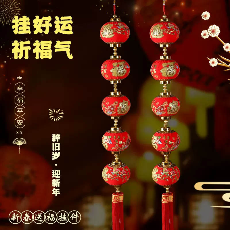春节新年乔迁福字装饰喜庆用品挂件大红辣椒灯笼福袋鞭炮连串挂饰