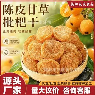 （5斤散称）陈皮甘草枇杷干原果清润即食蜜饯果脯无核解馋零食