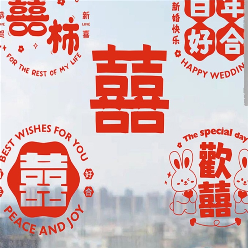 结婚喜字贴婚礼玻璃窗户静电贴囍字窗花贴纸装饰客厅婚房布置