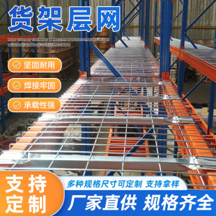 Customizable Shelf Layer Net Storage Shelf Mesh Warehouse Logistics Beam Pallet Shelf Layer Net Wire Mesh