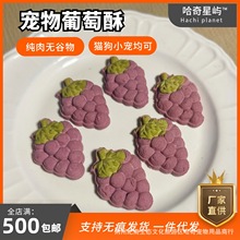 宠物手工零食 鸡肉奶酪葡萄酥 猫狗通用磨牙训练奖励饼干人气推荐