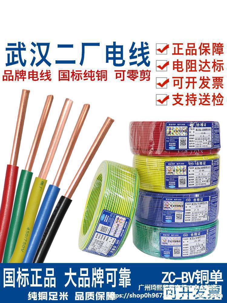 武汉二厂电线飞鹤阻燃BV1.5 2.5 4 6平方单芯硬线纯铜芯家垒德株