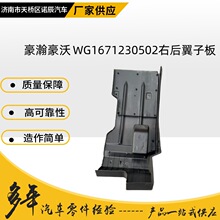 豪瀚豪沃质量保证WG1671230502右后翼子板M3000驾驶室