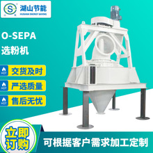 供應HSN系列改進型O-Sepa 選粉機  分選石灰石砂石骨料粉煤礦