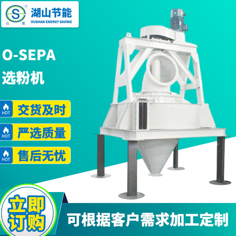 供应HSN系列改进型O-Sepa 选粉机  分选石灰石砂石骨料粉煤矿涡流