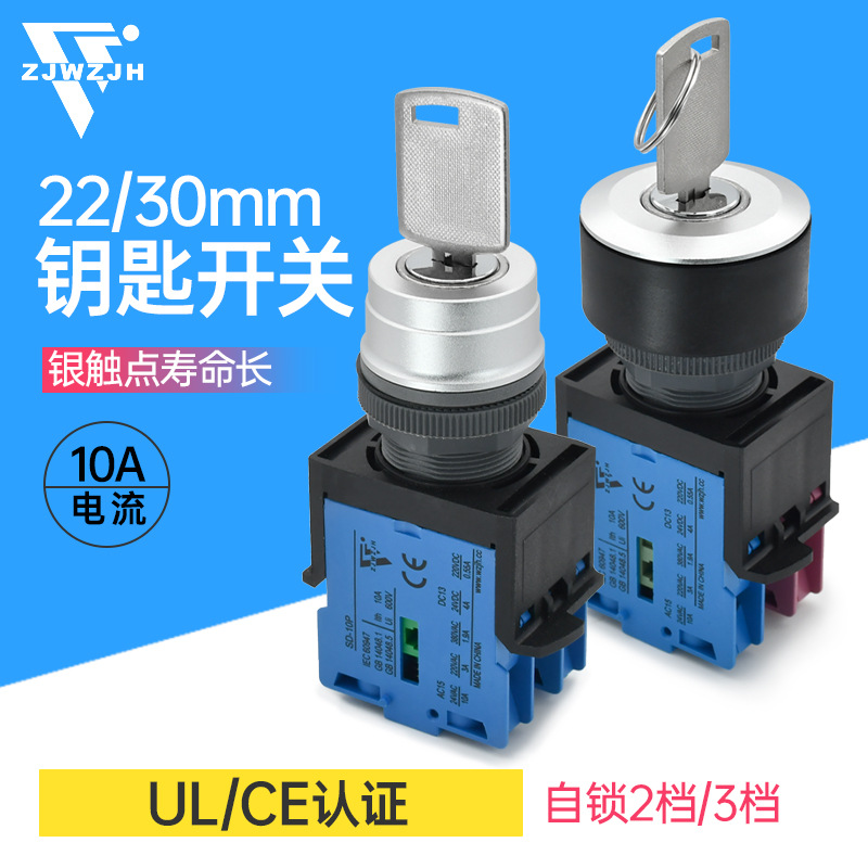 22MM钥匙开关 电源锁 旋转选择开关2档3档 自锁一开一闭大电流10A