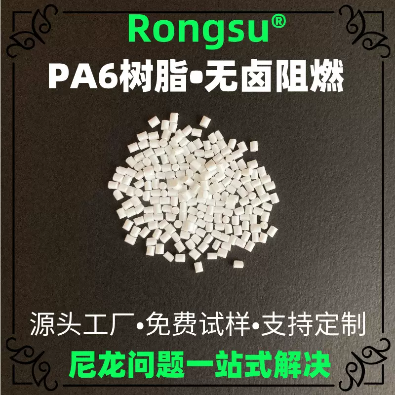 防火PA6工程塑料 无卤阻燃尼龙6颗粒 RoHS认证 高光高流动易注塑