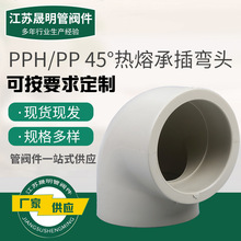 定制pph45°弯头热熔承插塑料弯管水管接头配件化工管道焊接管件