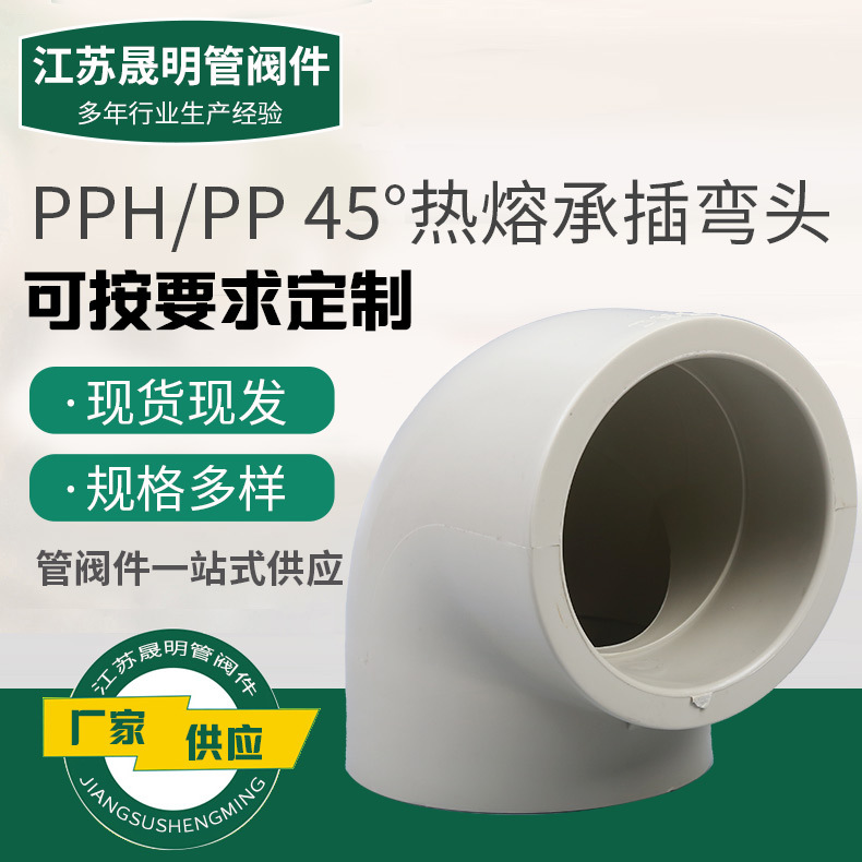 定制pph45°弯头热熔承插塑料弯管水管接头配件化工管道焊接管件