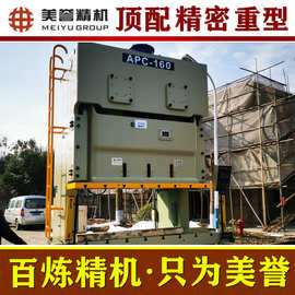 重型气动冲床【美誉冲床】APC-160吨 开式双曲轴气动冲床