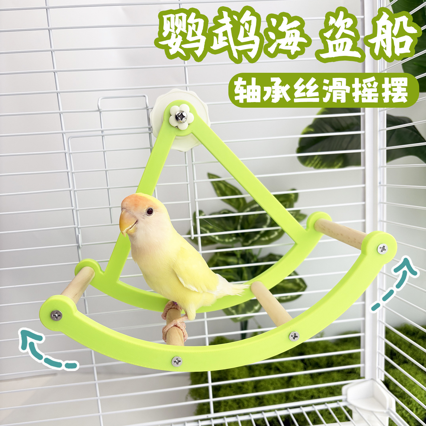 Parrot Toy Pirate Ship Swing Swing Self-Entertainment Bird Cage Stand Pole Peony Black Phoenix Tiger Skin Ladder Bird Toy