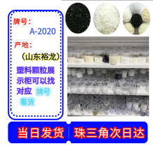 ABS塑料 山东裕龙 A-2020东莞现货 丙烯腈丁二烯苯乙烯共聚物颗粒